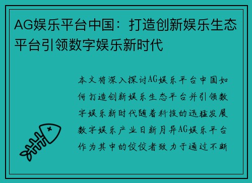 AG娱乐平台中国：打造创新娱乐生态平台引领数字娱乐新时代