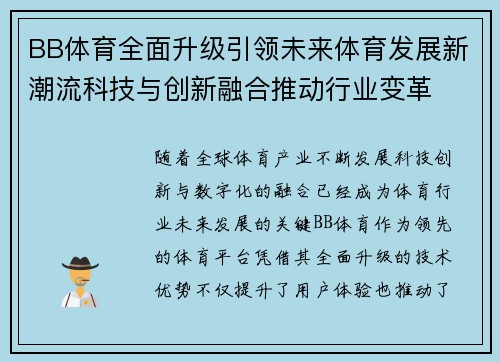 BB体育全面升级引领未来体育发展新潮流科技与创新融合推动行业变革