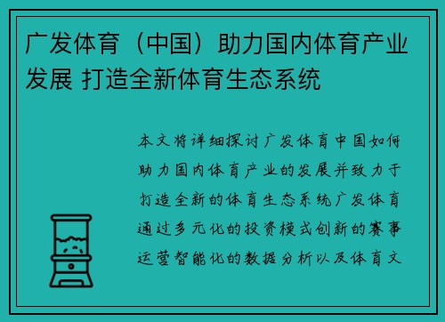 广发体育（中国）助力国内体育产业发展 打造全新体育生态系统