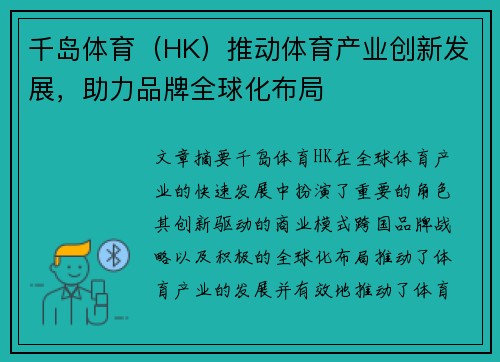 千岛体育（HK）推动体育产业创新发展，助力品牌全球化布局