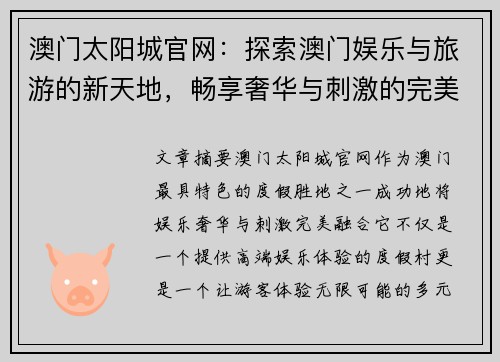 澳门太阳城官网：探索澳门娱乐与旅游的新天地，畅享奢华与刺激的完美融合