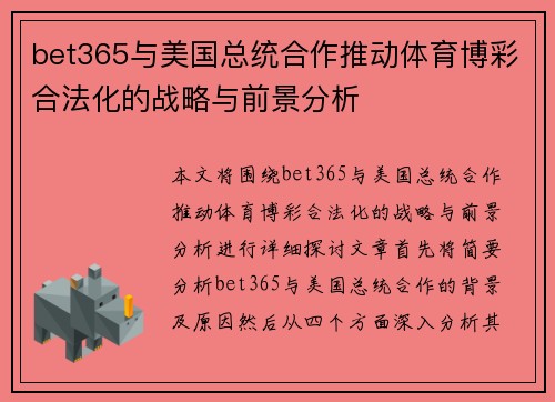 bet365与美国总统合作推动体育博彩合法化的战略与前景分析