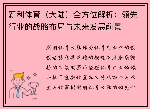 新利体育（大陆）全方位解析：领先行业的战略布局与未来发展前景
