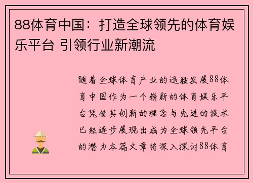88体育中国：打造全球领先的体育娱乐平台 引领行业新潮流