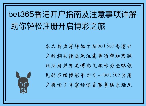 bet365香港开户指南及注意事项详解 助你轻松注册开启博彩之旅