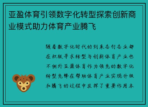 亚盈体育引领数字化转型探索创新商业模式助力体育产业腾飞