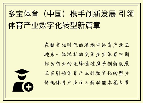 多宝体育（中国）携手创新发展 引领体育产业数字化转型新篇章