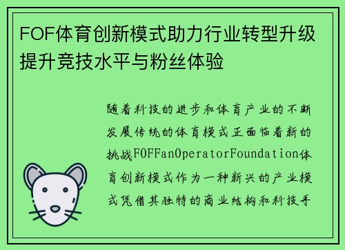 FOF体育创新模式助力行业转型升级 提升竞技水平与粉丝体验