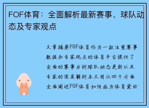FOF体育：全面解析最新赛事、球队动态及专家观点
