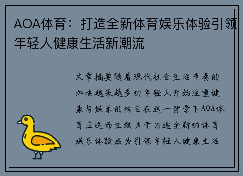 AOA体育：打造全新体育娱乐体验引领年轻人健康生活新潮流