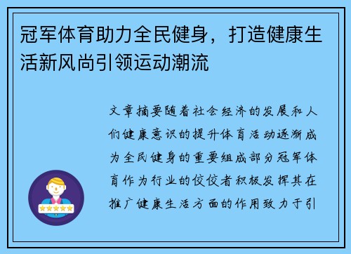 冠军体育助力全民健身，打造健康生活新风尚引领运动潮流