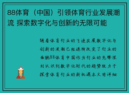 88体育（中国）引领体育行业发展潮流 探索数字化与创新的无限可能