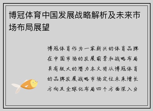 博冠体育中国发展战略解析及未来市场布局展望