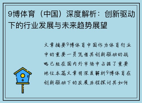 9博体育（中国）深度解析：创新驱动下的行业发展与未来趋势展望
