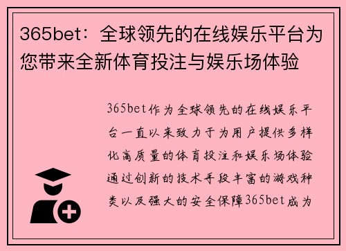 365bet：全球领先的在线娱乐平台为您带来全新体育投注与娱乐场体验
