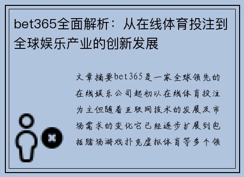 bet365全面解析：从在线体育投注到全球娱乐产业的创新发展