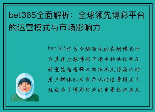bet365全面解析：全球领先博彩平台的运营模式与市场影响力