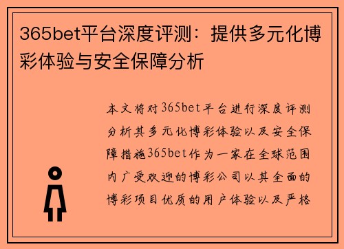 365bet平台深度评测：提供多元化博彩体验与安全保障分析