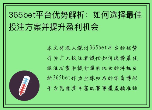 365bet平台优势解析：如何选择最佳投注方案并提升盈利机会