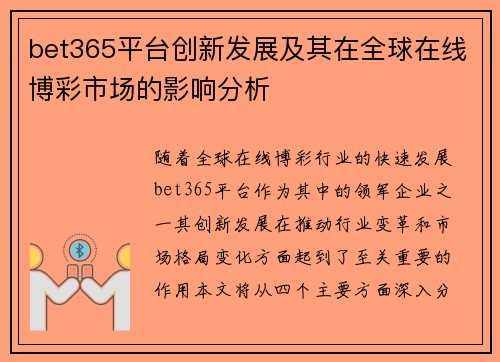 bet365平台创新发展及其在全球在线博彩市场的影响分析