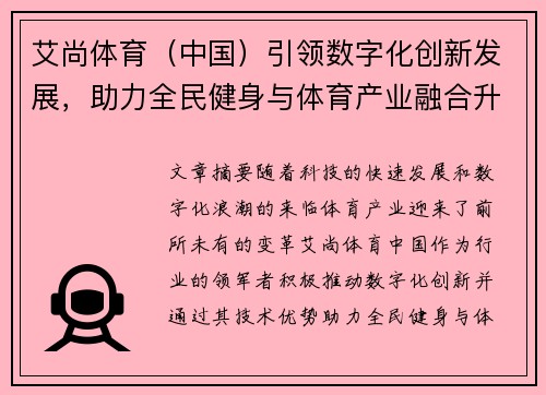 艾尚体育（中国）引领数字化创新发展，助力全民健身与体育产业融合升级