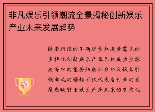 非凡娱乐引领潮流全景揭秘创新娱乐产业未来发展趋势