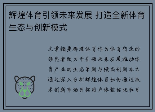 辉煌体育引领未来发展 打造全新体育生态与创新模式