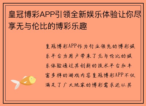 皇冠博彩APP引领全新娱乐体验让你尽享无与伦比的博彩乐趣