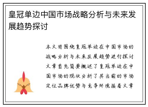 皇冠单边中国市场战略分析与未来发展趋势探讨