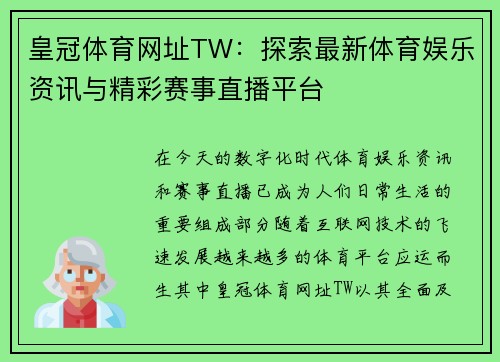 皇冠体育网址TW：探索最新体育娱乐资讯与精彩赛事直播平台