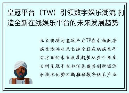 皇冠平台（TW）引领数字娱乐潮流 打造全新在线娱乐平台的未来发展趋势