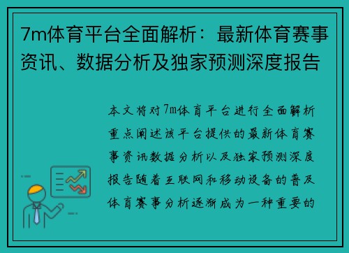 7m体育平台全面解析：最新体育赛事资讯、数据分析及独家预测深度报告