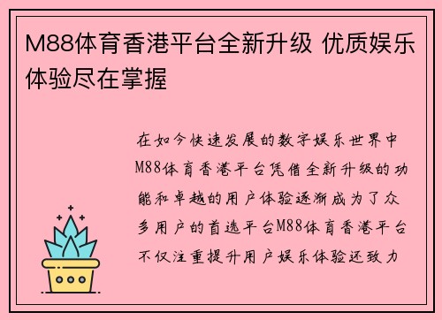 M88体育香港平台全新升级 优质娱乐体验尽在掌握