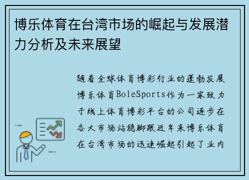博乐体育在台湾市场的崛起与发展潜力分析及未来展望