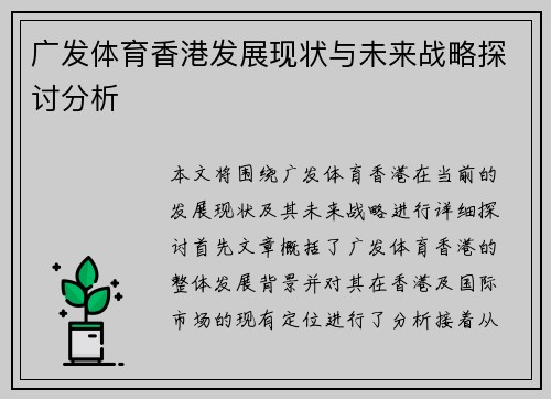 广发体育香港发展现状与未来战略探讨分析