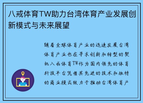 八戒体育TW助力台湾体育产业发展创新模式与未来展望
