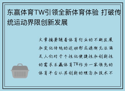 东赢体育TW引领全新体育体验 打破传统运动界限创新发展