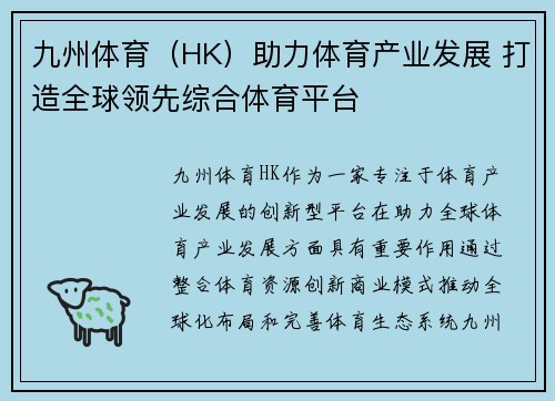 九州体育（HK）助力体育产业发展 打造全球领先综合体育平台