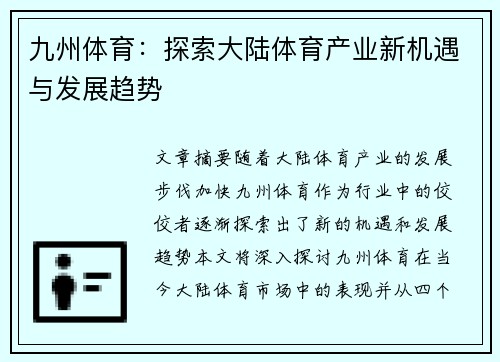 九州体育：探索大陆体育产业新机遇与发展趋势