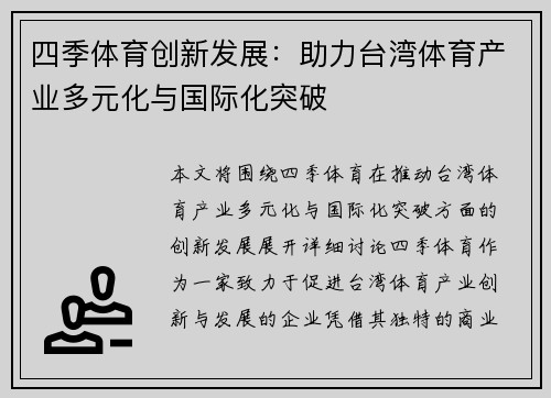 四季体育创新发展：助力台湾体育产业多元化与国际化突破