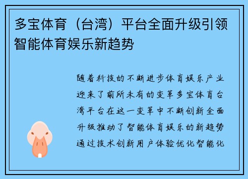 多宝体育（台湾）平台全面升级引领智能体育娱乐新趋势