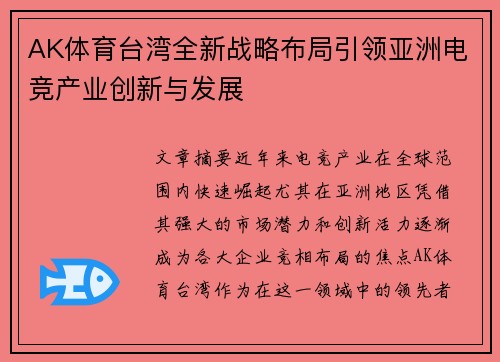 AK体育台湾全新战略布局引领亚洲电竞产业创新与发展