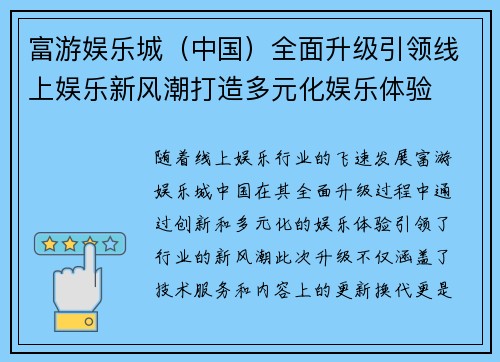 富游娱乐城（中国）全面升级引领线上娱乐新风潮打造多元化娱乐体验