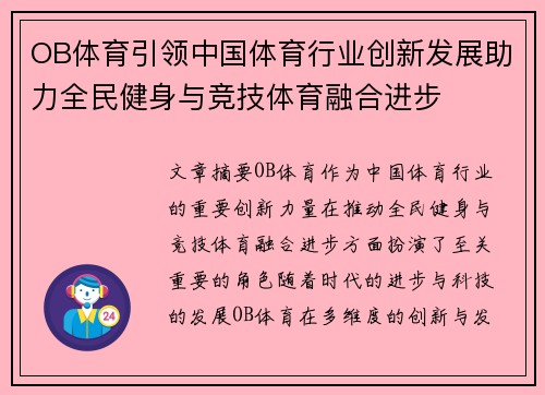 OB体育引领中国体育行业创新发展助力全民健身与竞技体育融合进步