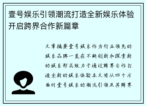 壹号娱乐引领潮流打造全新娱乐体验开启跨界合作新篇章