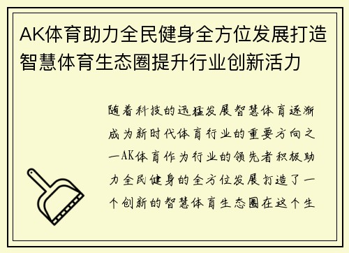 AK体育助力全民健身全方位发展打造智慧体育生态圈提升行业创新活力
