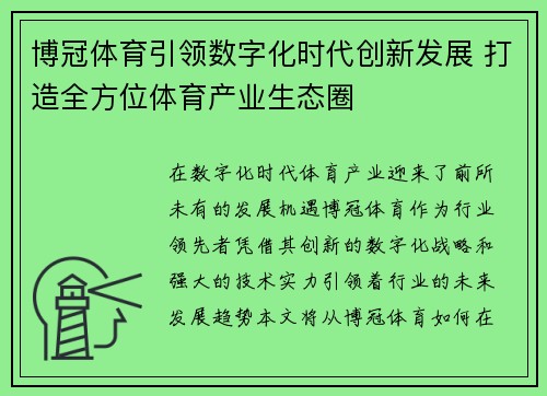 博冠体育引领数字化时代创新发展 打造全方位体育产业生态圈