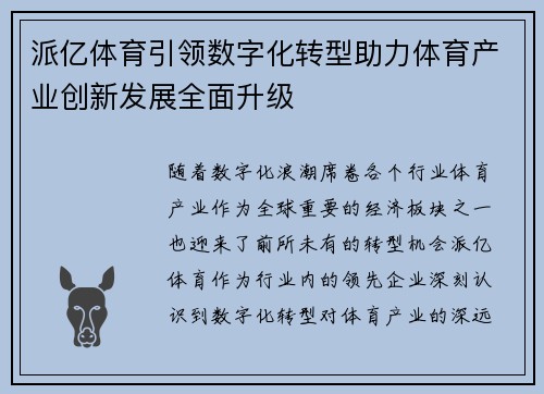 派亿体育引领数字化转型助力体育产业创新发展全面升级