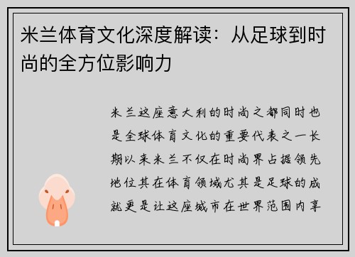 米兰体育文化深度解读：从足球到时尚的全方位影响力