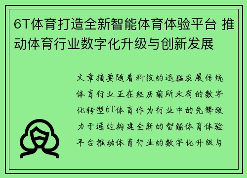 6T体育打造全新智能体育体验平台 推动体育行业数字化升级与创新发展